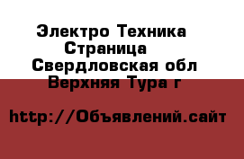  Электро-Техника - Страница 3 . Свердловская обл.,Верхняя Тура г.